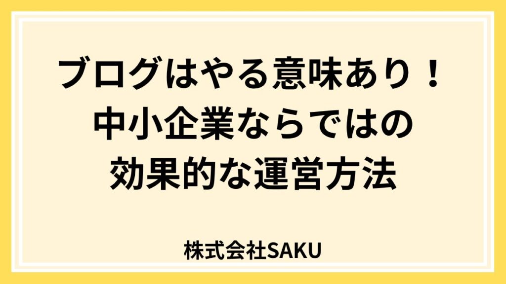 中小零細企業にブログは必要？メリット6選とコツ5選