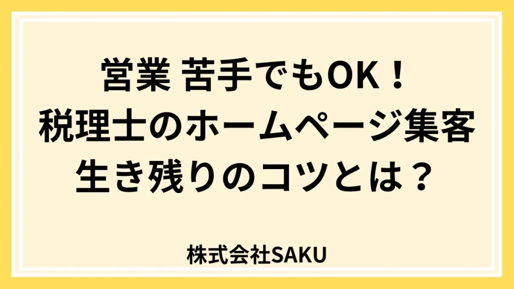 税理士事務所や会計士のホームページやWEB集客方法8選とポイント5選